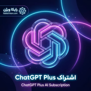 خرید اشتراک ChatGPT Plus | رایکاویژن