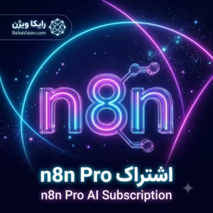 خرید اشتراک n8n
